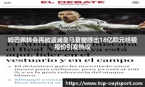 姆巴佩转会再掀波澜皇马夏窗提出18亿欧元终极报价引发热议