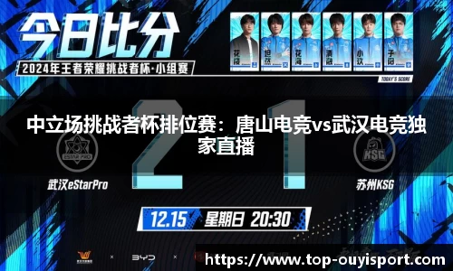 中立场挑战者杯排位赛:唐山电竞vs武汉电竞独家直播