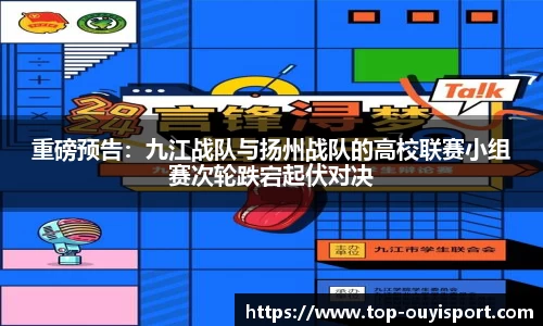 重磅预告：九江战队与扬州战队的高校联赛小组赛次轮跌宕起伏对决