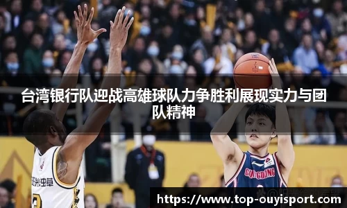 台湾银行队迎战高雄球队力争胜利展现实力与团队精神
